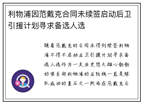 利物浦因范戴克合同未续签启动后卫引援计划寻求备选人选 利物浦因范戴克合同未续签启动后卫引援计划寻求备选人选