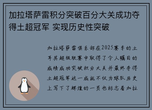 加拉塔萨雷积分突破百分大关成功夺得土超冠军 实现历史性突破
