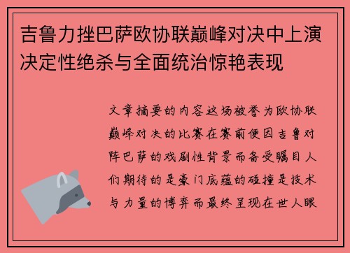 吉鲁力挫巴萨欧协联巅峰对决中上演决定性绝杀与全面统治惊艳表现