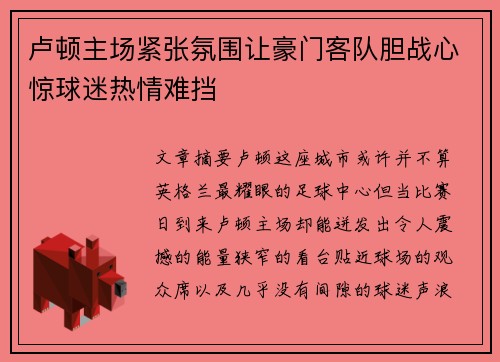 卢顿主场紧张氛围让豪门客队胆战心惊球迷热情难挡