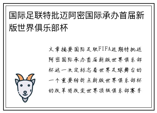 国际足联特批迈阿密国际承办首届新版世界俱乐部杯