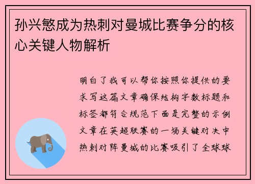 孙兴慜成为热刺对曼城比赛争分的核心关键人物解析