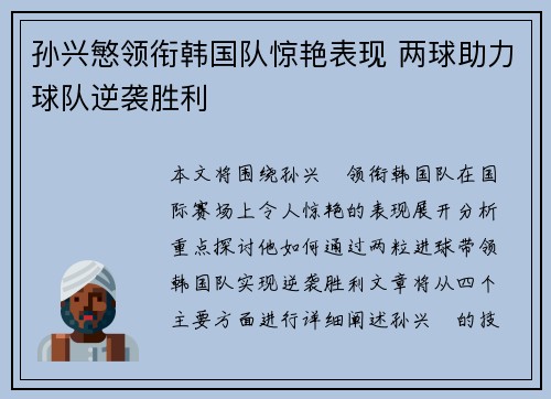 孙兴慜领衔韩国队惊艳表现 两球助力球队逆袭胜利