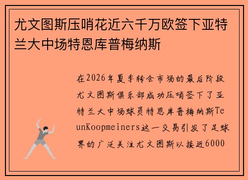 尤文图斯压哨花近六千万欧签下亚特兰大中场特恩库普梅纳斯