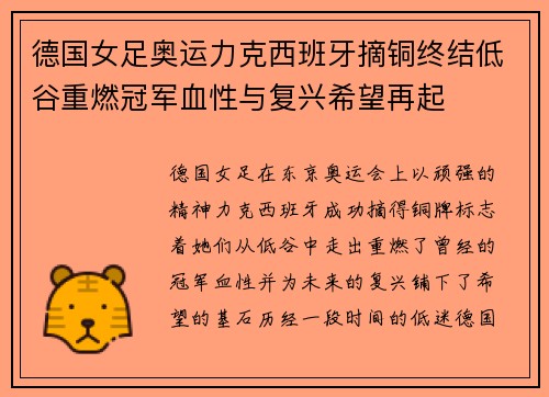 德国女足奥运力克西班牙摘铜终结低谷重燃冠军血性与复兴希望再起 德国女足奥运力克西班牙摘铜终结低谷重燃冠军血性与复兴希望再起