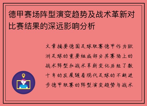 德甲赛场阵型演变趋势及战术革新对比赛结果的深远影响分析