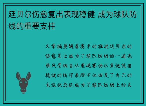 廷贝尔伤愈复出表现稳健 成为球队防线的重要支柱