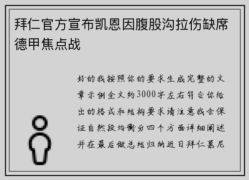 拜仁官方宣布凯恩因腹股沟拉伤缺席德甲焦点战 拜仁官方宣布凯恩因腹股沟拉伤缺席德甲焦点战