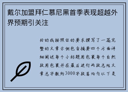 戴尔加盟拜仁慕尼黑首季表现超越外界预期引关注