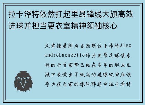 拉卡泽特依然扛起里昂锋线大旗高效进球并担当更衣室精神领袖核心