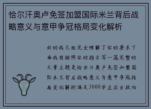 恰尔汗奥卢免签加盟国际米兰背后战略意义与意甲争冠格局变化解析 恰尔汗奥卢免签加盟国际米兰背后战略意义与意甲争冠格局变化解析