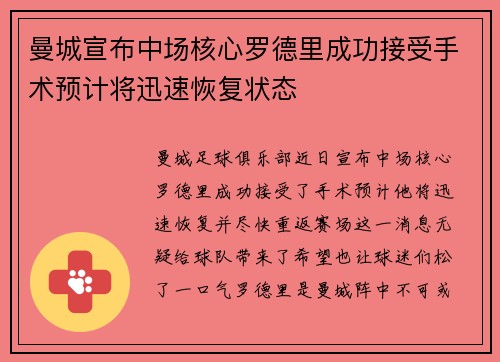 曼城宣布中场核心罗德里成功接受手术预计将迅速恢复状态