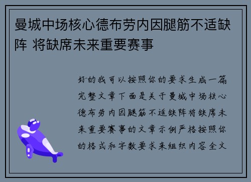 曼城中场核心德布劳内因腿筋不适缺阵 将缺席未来重要赛事 曼城中场核心德布劳内因腿筋不适缺阵 将缺席未来重要赛事