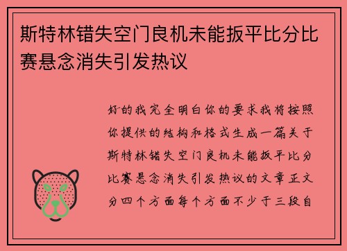 斯特林错失空门良机未能扳平比分比赛悬念消失引发热议 斯特林错失空门良机未能扳平比分比赛悬念消失引发热议