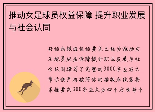 推动女足球员权益保障 提升职业发展与社会认同 推动女足球员权益保障 提升职业发展与社会认同