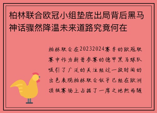 柏林联合欧冠小组垫底出局背后黑马神话骤然降温未来道路究竟何在