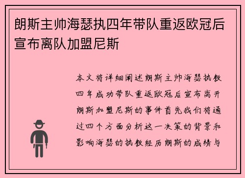 朗斯主帅海瑟执四年带队重返欧冠后宣布离队加盟尼斯 朗斯主帅海瑟执四年带队重返欧冠后宣布离队加盟尼斯