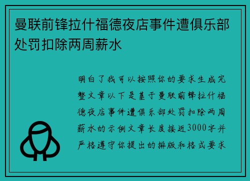 曼联前锋拉什福德夜店事件遭俱乐部处罚扣除两周薪水