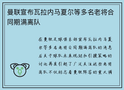 曼联宣布瓦拉内马夏尔等多名老将合同期满离队 曼联宣布瓦拉内马夏尔等多名老将合同期满离队