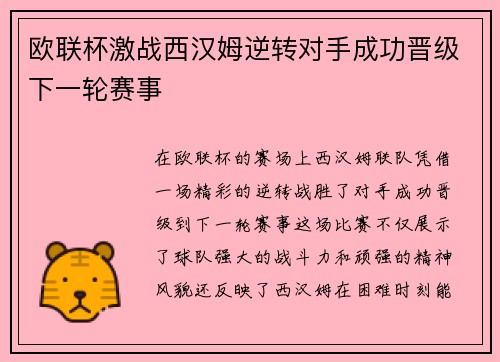 欧联杯激战西汉姆逆转对手成功晋级下一轮赛事
