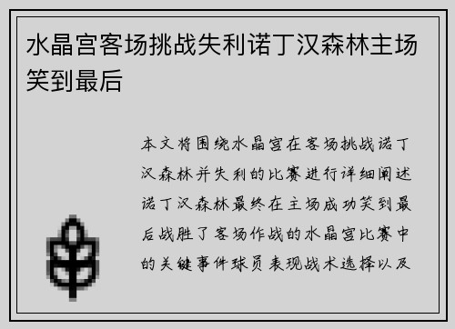 水晶宫客场挑战失利诺丁汉森林主场笑到最后