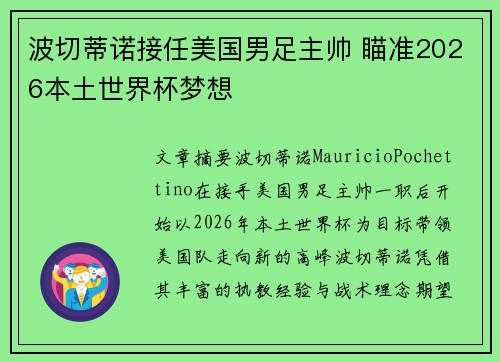 波切蒂诺接任美国男足主帅 瞄准2026本土世界杯梦想