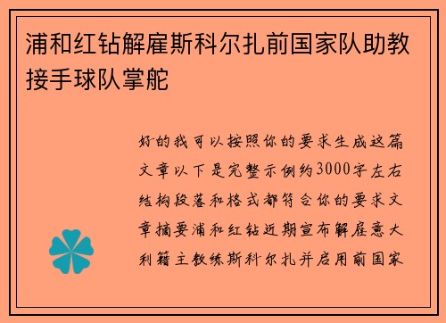 浦和红钻解雇斯科尔扎前国家队助教接手球队掌舵 浦和红钻解雇斯科尔扎前国家队助教接手球队掌舵