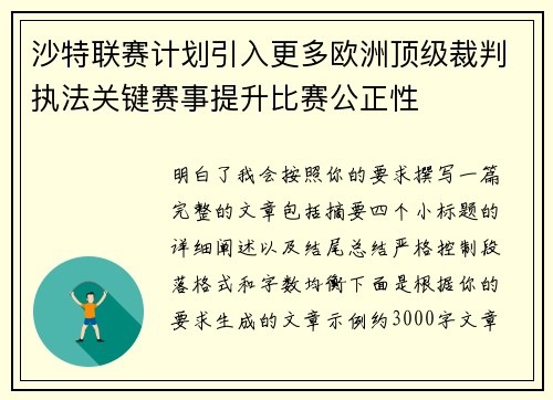 沙特联赛计划引入更多欧洲顶级裁判执法关键赛事提升比赛公正性 沙特联赛计划引入更多欧洲顶级裁判执法关键赛事提升比赛公正性
