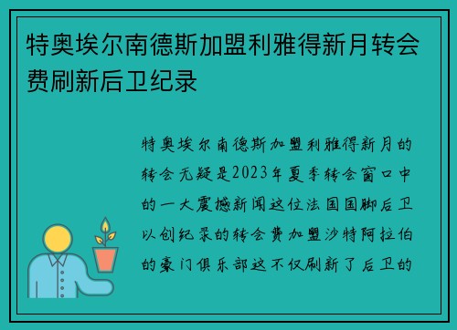 特奥埃尔南德斯加盟利雅得新月转会费刷新后卫纪录