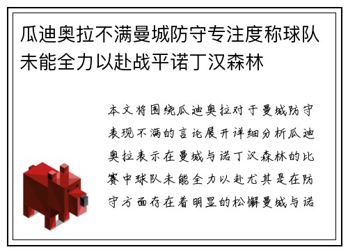 瓜迪奥拉不满曼城防守专注度称球队未能全力以赴战平诺丁汉森林 瓜迪奥拉不满曼城防守专注度称球队未能全力以赴战平诺丁汉森林