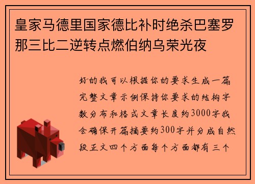 皇家马德里国家德比补时绝杀巴塞罗那三比二逆转点燃伯纳乌荣光夜