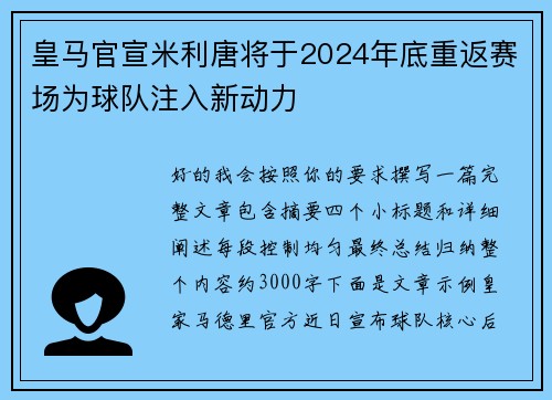 皇马官宣米利唐将于2024年底重返赛场为球队注入新动力