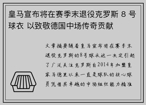 皇马宣布将在赛季末退役克罗斯 8 号球衣 以致敬德国中场传奇贡献
